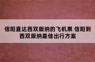 信阳直达西双版纳的飞机票 信阳到西双版纳最佳出行方案